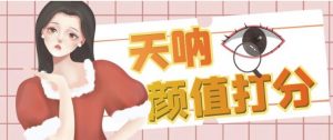 颜值打分的升级玩法,一条作品4000+收藏,简单粗暴,收益巨高【揭秘】-聚富社