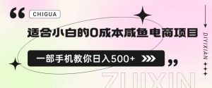 适合小白的0成本闲鱼电商项目,一部手机,教你如何日入500+的保姆级教程【揭秘】-聚富社