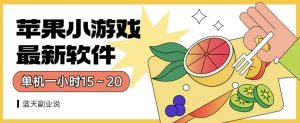 苹果小游戏最新软件单机一小时15~20全程不用看广告【揭秘】-聚富社