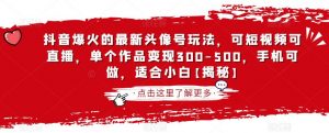抖音爆火的最新头像号玩法,可短视频可直播,单个作品变现300-500,手机可做,适合小白【揭秘】-聚富社