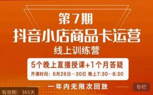 茂隆·抖音小店商品卡运营第七期,6.26-6.30日5天直播线上训练营课程-聚富社