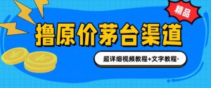 撸茅台项目,1499原价购买茅台渠道,内行不愿透露的玩法,渠道/玩法/攻略/注意事项/超详细教程-聚富社