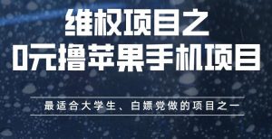 维权项目之0元撸苹果手机项目,最适合大学生、白嫖党做的项目之一【揭秘】-聚富社