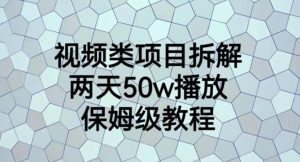视频类项目拆解,两天50W播放,保姆级教程【揭秘】-聚富社