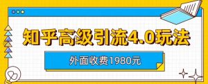 外面收费1980知乎高级引流4.0玩法,纯实操课程【揭秘】-聚富社