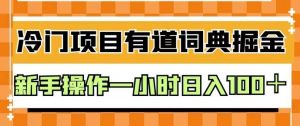 外面卖980的有道词典掘金,只需要复制粘贴即可,新手操作一小时日入100+【揭秘】-聚富社