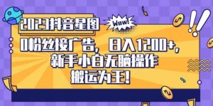 抖音星图0粉接广告,新手小白无脑操作日入1200+,无上限无门槛,搬运为王!【揭秘】-聚富社