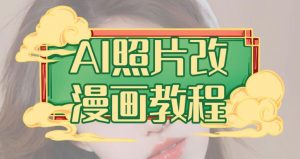 AI照片改漫画教程,0基础小白也能操作【揭秘】-聚富社