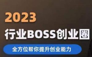 2023婚恋BOSS创业圈,全方位帮你提升创业能力-聚富社