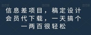 信息差项目,稿定设计会员代下载,一天搞个一两百很轻松【揭秘】-聚富社