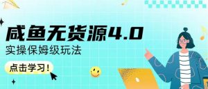 咸鱼无货源4.0实操保姆级玩法,适合新手小白-聚富社
