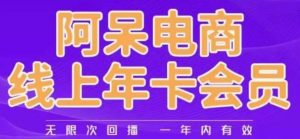 阿呆电商线上年会员,阿呆电商干货分享(更新中)-聚富社