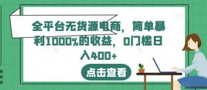 全平台无货源电商,简单暴利1000%的收益,0门槛日入400+【揭秘】-聚富社