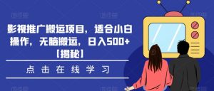影视推广搬运项目,适合小白操作,无脑搬运,日入500+【揭秘】-聚富社