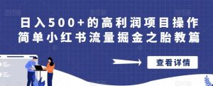 日入500+的高利润项目操作简单小红书流量掘金之胎教篇【揭秘】-聚富社