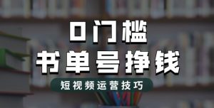 2023市面价值1988元的书单号2.0最新玩法,轻松月入过万-聚富社