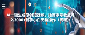 AI一键生成原创短视频,撸百家号收益月入3000+新手小白无脑操作(揭秘)-聚富社