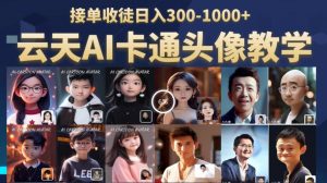 云天AI定制头像保姆级教学,接单收徒日入300-1000+-聚富社