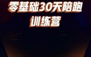 好物分享零基础30天打卡训练营,账号定位、剪辑、选品、小店、千川-聚富社