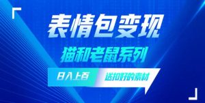 发表情包一天赚1000+,抖音表情包究竟是怎么赚钱的?分享我的经验【拆解】-聚富社