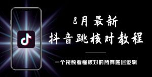 8月最新抖音跳核对教程,号称百分之百过,需要自测-聚富社