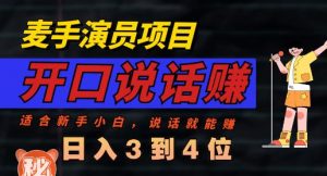 麦手演员直播项目,能讲话敢讲话,就能做的项目,轻松日入几百-聚富社