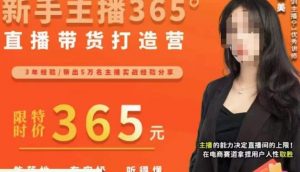 创美·新手主播365°直播带货打造营,主播得能力决定直播间的上限,在电商赛道拿捏用户人性取胜-聚富社