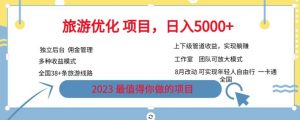 旅游优化项目,2023最值得你做的项目没有之一,带你月入过万-聚富社