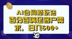 Ai生成合同+传统成品合同,满足客户100%需求,见效快,轻松日入500+【揭秘】-聚富社
