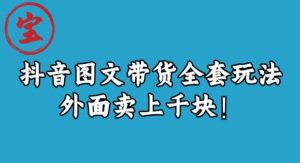 宝哥抖音图文全套玩法,外面卖上千快【揭秘】-聚富社