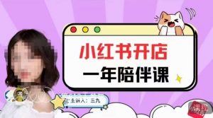 三九小红书开店一年陪伴课,从0到1玩赚小红书开店-聚富社