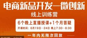 南掌柜·电商新品开发——微创新,电商新品微创新是你企业发展的护城河-聚富社