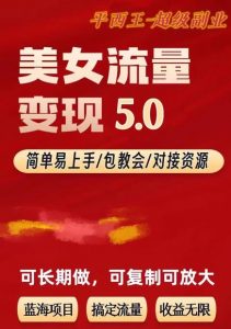 TK美女短视频变现项目无限复制(升级版),全网最高性价比项目【揭秘】-聚富社
