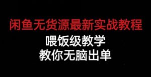 闲鱼无货源最新实战教程,喂饭级教学,教你无脑出单【揭秘】-聚富社