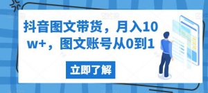 抖音图文带货,月入10w+,图文账号从0到1【揭秘】-聚富社