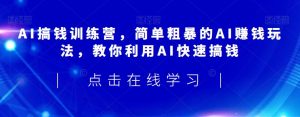 AI搞钱训练营,简单粗暴的AI赚钱玩法,教你利用AI快速搞钱-聚富社