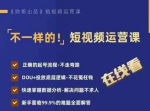 不一样的短视频运营课,正确的起号流程,DOU+投放底层逻辑,快速掌握数据分析-聚富社