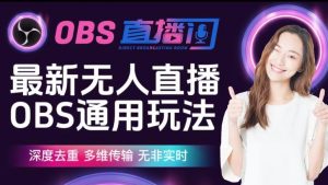 【爱豆新媒】最新无人直播伴侣OBS防检测玩法深度去重,多维传输,无非实时-聚富社