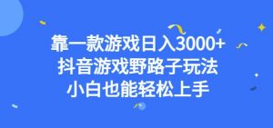 靠一款游戏日入3000+,抖音游戏野路子玩法,小白也能轻松上手【揭秘】-聚富社