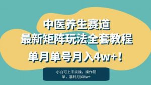 暴利赛道中医养生赛道最新矩阵玩法,单月单号月入4w+!【揭秘】-聚富社