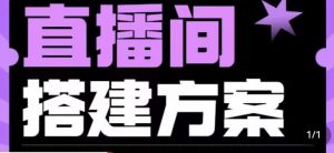 实景+绿幕直播间搭建优化教程,直播间搭建方案-聚富社