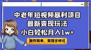 中老年短视频暴利项目最新变现玩法,小白轻松月入1w+【揭秘】-聚富社