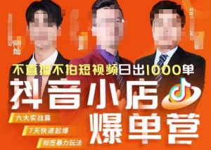 推易·抖店精细化运营,7月份线上直播课商品卡自然流推荐流,起店高阶等玩法-聚富社