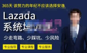 熊猫老师·2023年Lazada系统课程(跨境店+本土店),一套能解决实际问题的Lazada系统课程-聚富社