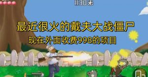 外面收费998的项目最近很火的戴夫大战僵尸,还没烂大街,现在玩定能吃肉-聚富社
