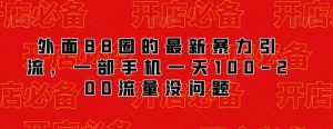 外面88圈的最新抖音暴力引流,一部手机一天100-200流量没问题-聚富社