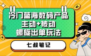 七叔冷门蓝海数码产品,主动+被动螺旋出单玩法,每天百分百出单【揭秘】-聚富社