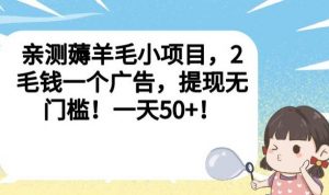 亲测薅羊毛小项目,2毛钱一个广告,提现无门槛!一天50+【揭秘】-聚富社