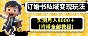 订婚书私域变现玩法,实测月入8000+(附带全部教程)【揭秘】-聚富社