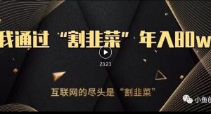 知识付费才是最好的项目,教你如何通过知识付费月入5万【揭秘】-聚富社